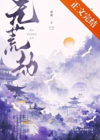 无荒劫故事梗概