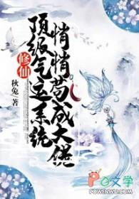 顶级气运悄悄修练上千年
