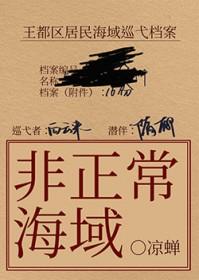 非正常海域2如渊 凉蝉 笔趣阁