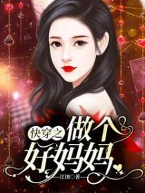 快穿之做个好妈妈大结局