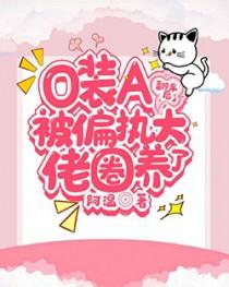 O装A翻车后被偏执大佬圈养了讲了什么