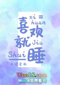 喜欢就睡了他的霸气句子