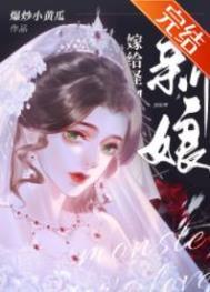 怪物的新娘爆炸小黄瓜百度