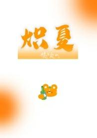 炽夏校园1v1简介