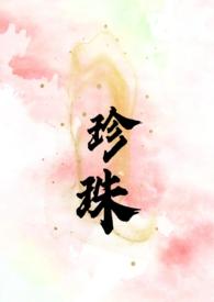 珍珠(叔嫂SCH)_榴莲赛高_智能