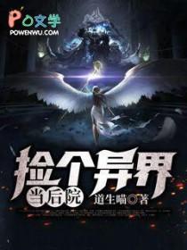 捡到一个异界txt