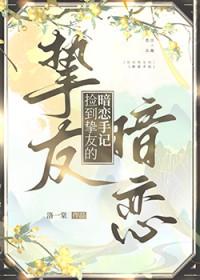 捡到挚友的暗恋手记TXT资源