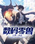 数码兽零丸