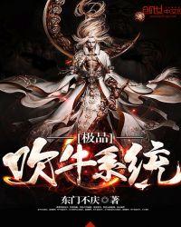 极品吹牛系统txtwp