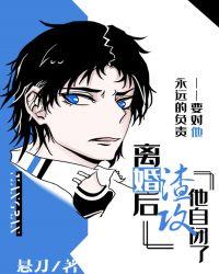 离婚后渣攻自闭了