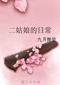二姑娘的