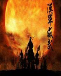 异界之汉统天下800章