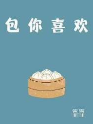 包你喜欢笔趣阁