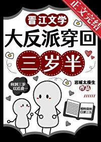 大反派穿回三岁半番外