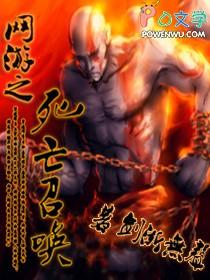 网游之死亡召唤女主