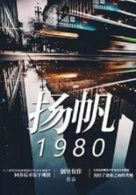 扬帆1984