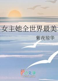 综漫女主她美貌如瓜txt