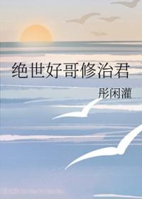绝世好歌修治君格格党37