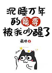 我把魔君变成了上神