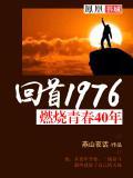 燃烧青春的岁月