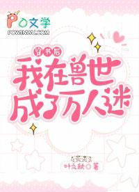 穿越到兽世后我成为了万人迷漫画