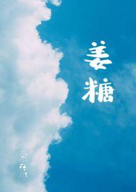 姜糖保质期多久?