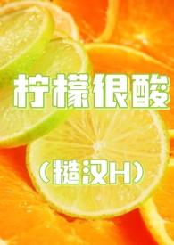 柠檬好酸什么意思