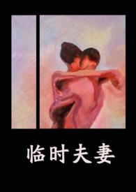 临时夫妻叫什么