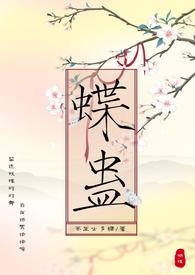 蛊蝶