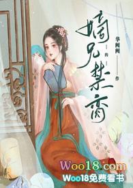 嫡兄的禁脔(华阙阙)_