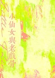 小仙女与老戏骨 天空之下