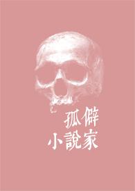 孤僻家txt