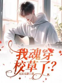 我魂穿到了校草女朋友