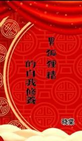 男狐狸精的基本素养