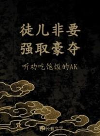 徒儿喜欢师傅的