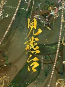 见燕台TXT