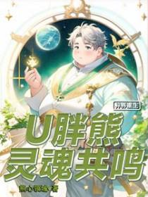 重生异界的熊