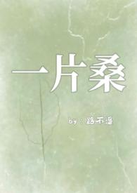 一片桑(狗血骨科1v1)作者路不遥著