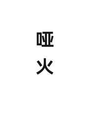 哑火了是网络流行语吗