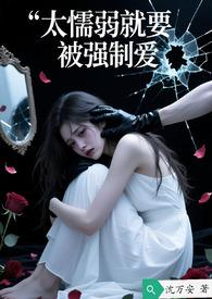 太懦弱就要被强制爱沉万安