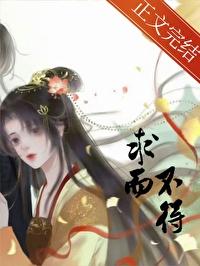 求而不得是常态