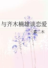 与齐木楠雄谈恋爱