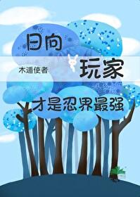 火影同人文日向女