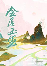 金屋玉宅能出售吗