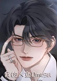 我的人鱼老婆[GB