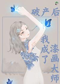 破产后我成了新城隍格格党