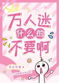 万人迷l
