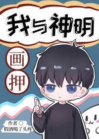我与神明画押伤感