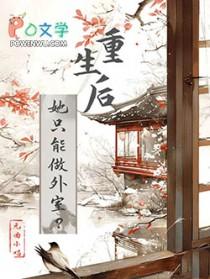 重生后她成