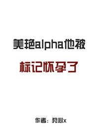 alpha标记beta
